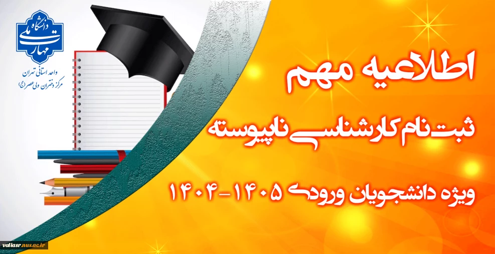 اطلاعیه ثبت نام کارشناسی ناپیوسته