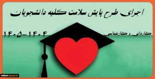 اجرای طرح پایش سلامت کلیه دانشجویان ( ورودی قدیم و جدید)