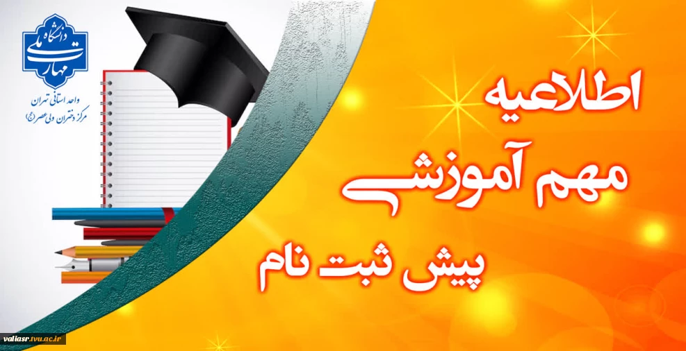 اطلاعیه ‌پیش ثبت‌ نام ۱۴۰۴