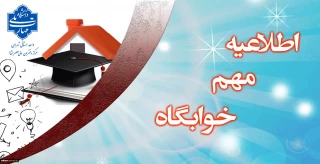 اطلاعیه مهم ورودی های جدید ویژه خوابگاه دانشجویی