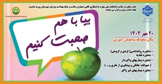 به مناسبت هفته سلامت روان  پویش"بیا با هم صحبت کنیم" در دانشکده ولی عصر(عج) برگزار می گردد: