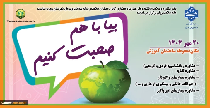 به مناسبت هفته سلامت روان  پویش"بیا با هم صحبت کنیم" در دانشکده ولی عصر(عج) برگزار می گردد: