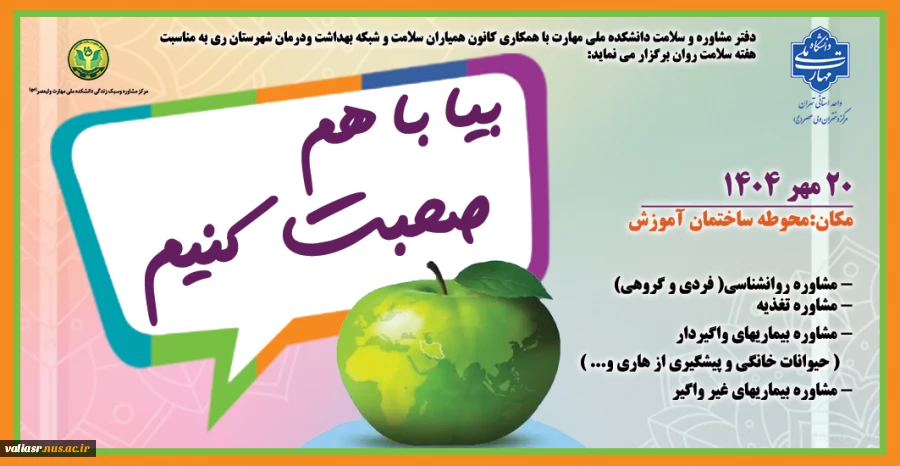 به مناسبت هفته سلامت روان  پویش"بیا با هم صحبت کنیم" در دانشکده ولی عصر(عج) برگزار می گردد: 2