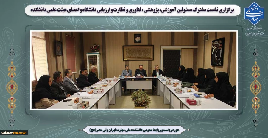 برگزاری نشست مشترک معاون آموزشی، پژوهشی،معاون فناوری و رئیس نظارت و ارزیابی دانشگاه و اعضای هیئت علمی دانشکده ملی مهارت ولی عصر(عج) 2