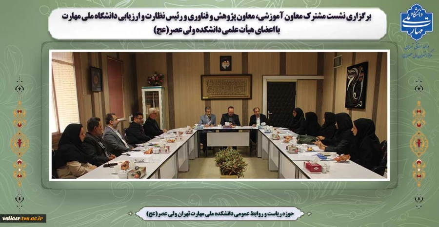 برگزاری نشست مشترک معاون آموزشی، پژوهشی،معاون فناوری و رئیس نظارت و ارزیابی دانشگاه و اعضای هیئت علمی دانشکده ملی مهارت ولی عصر(عج) 2