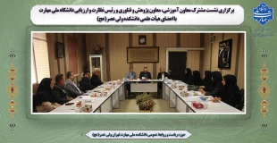 برگزاری نشست مشترک معاون آموزشی، معاون پژوهش و فناوری و رئیس نظارت و ارزیابی دانشگاه ملی مهارت با اعضای هیأت علمی دانشکده ولی عصر(عج)  2