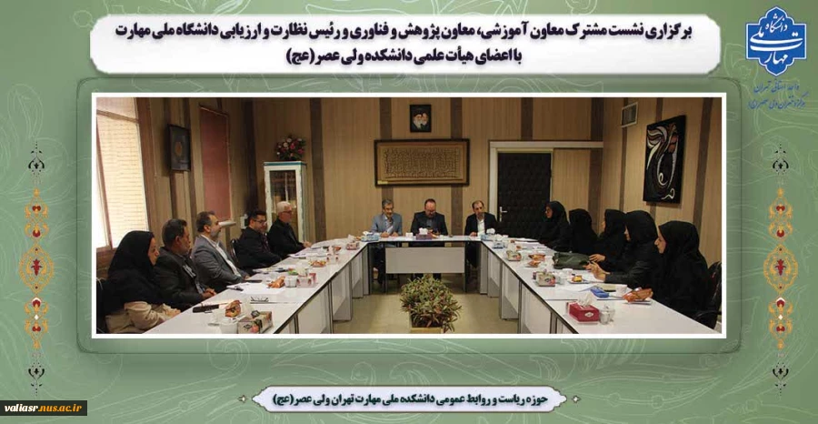 برگزاری نشست مشترک معاون آموزشی، معاون پژوهش و فناوری و رئیس نظارت و ارزیابی دانشگاه ملی مهارت با اعضای هیأت علمی دانشکده ولی عصر(عج)  2