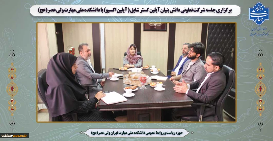 برگزاری جلسه شرکت تعاونی دانش بنیان آیلین گستر شایق ( آیلین اکسپو) با دانشکده ملی مهارت ولی عصر(عج) 2