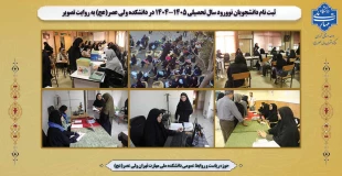 روند ثبت نام از دانشجویان جدید الورود در دانشکده ولی عصر(عج) به روایت تصویر 2