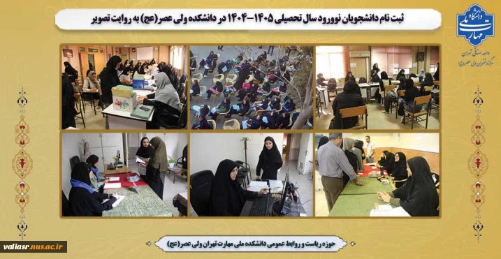 روند ثبت نام دانشجویان جدید الورود در دانشکده ولی عصر(عج) به روایت تصویر