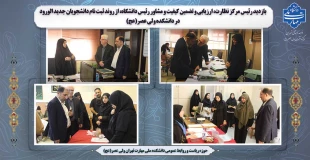 بازدید رئیس مرکز نظارت، ارزیابی و تضمین کیفیت و مشاور رئیس دانشگاه، از روند ثبت نام دانشجویان جدید الورود در دانشکده ولی عصر(عج) 2