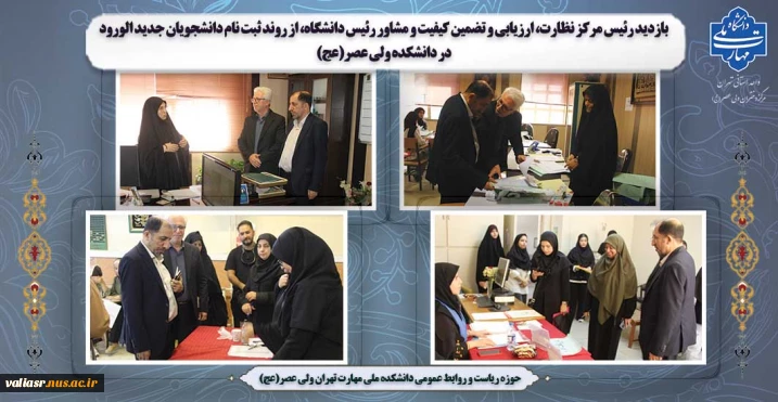 بازدید رئیس مرکز نظارت، ارزیابی و تضمین کیفیت و مشاور رئیس دانشگاه، از روند ثبت نام دانشجویان جدید الورود در دانشکده ولی عصر(عج)