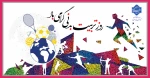 روز تربیت بدنی و ورزش مبارک باد 2
