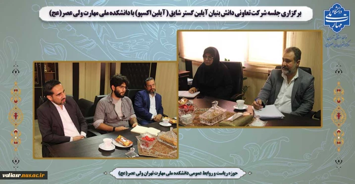 برگزاری جلسه شرکت تعاونی دانش بنیان آیلین گستر شایق ( آیلین اکسپو) با دانشکده ملی مهارت ولی عصر(عج)