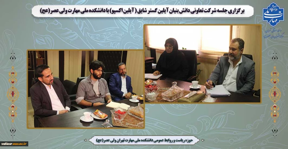 برگزاری جلسه شرکت تعاونی دانش بنیان آیلین گستر شایق ( آیلین اکسپو) با دانشکده ملی مهارت ولی عصر(عج)