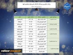 برنامه مشاورین و پزشک دانشکده ولی عصر(عج) 2