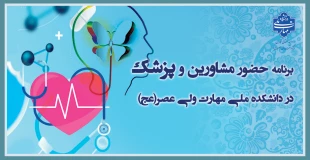 برنامه مشاورین و پزشک دانشکده ولی عصر(عج) 2