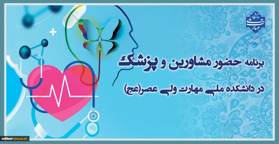 برنامه مشاورین و پزشک دانشکده ولی عصر(عج) 2