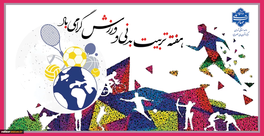 هفته تربیت بدنی و ورزش مبارک باد