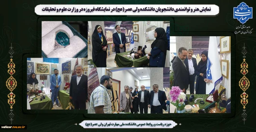 نمایش هنر و توانمندی دانشجویان دانشکده ولی عصر(عج) در نمایشگاه فیروزه در وزارت علوم و تحقیقات 2