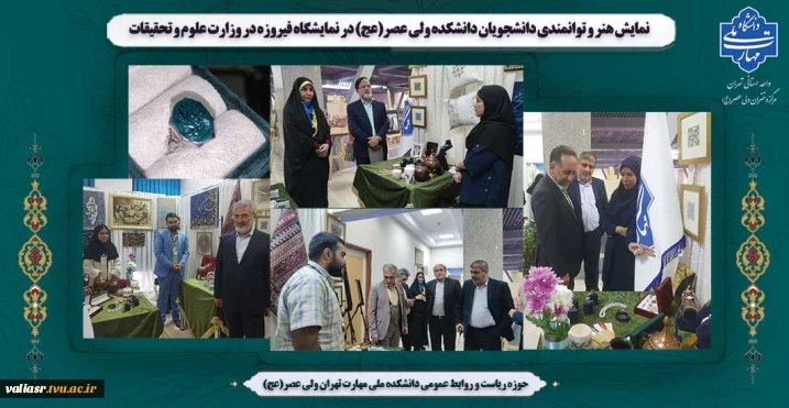 نمایش هنر و توانمندی دانشجویان دانشکده ولی عصر(عج) در نمایشگاه فیروزه در وزارت علوم و تحقیقات