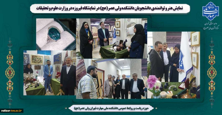 نمایش هنر و توانمندی دانشجویان دانشکده ولی عصر(عج) در نمایشگاه فیروزه در وزارت علوم و تحقیقات 2