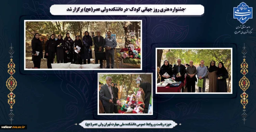 "جشنواره هنری روز جهانی کودک" در دانشکده ولی عصر(عج) برگزار شد 2