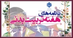 برنامه های هفته تربیت بدنی 1404 2