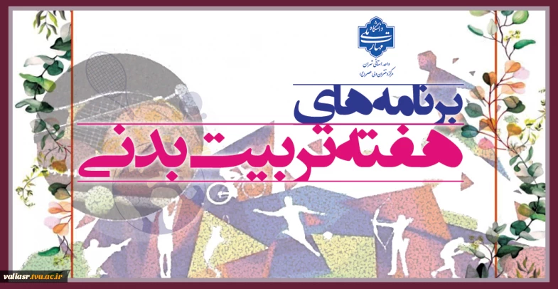 برنامه های هفته تربیت بدنی 1404