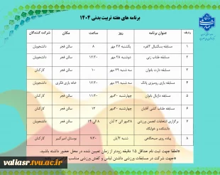 برنامه های هفته تربیت بدنی 1404 3