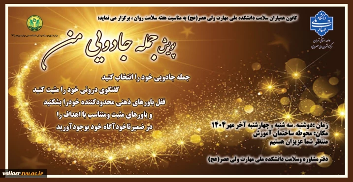 پویش " جمله جادویی من "در دانشکده ولی عصر(عج) برگزار می گردد