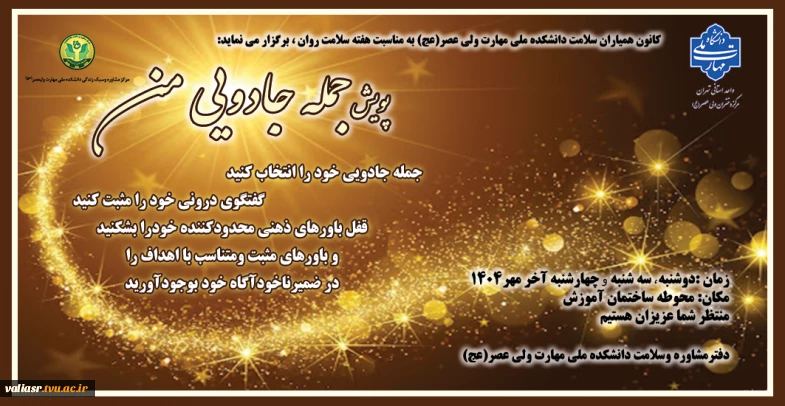 پویش " جمله جادویی من "در دانشکده ولی عصر(عج) برگزار می گردد