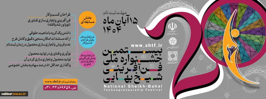 بیستمین  جشنواره ملی فن آفرینی شیخ بهایی
 2