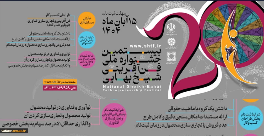 بیستمین  جشنواره ملی فن آفرینی شیخ بهایی 2