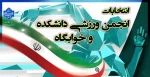 برگزاری انتخابات انجمن ورزش دانشکده و خوابگاه 2