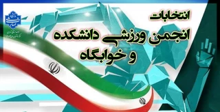برگزاری انتخابات انجمن ورزش دانشکده و خوابگاه