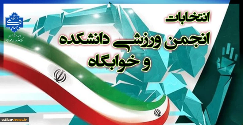 برگزاری انتخابات انجمن ورزش دانشکده و خوابگاه