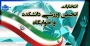 برگزاری انتخابات انجمن ورزش دانشکده و خوابگاه
