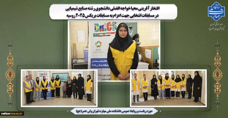 افتخار آفرینی محیا خواجه افضلی دانشجوی رشته صنایع شیمیایی در مسابقات انتخابی جهت اعزام به مسابقات بریکس 2025 روسیه 2