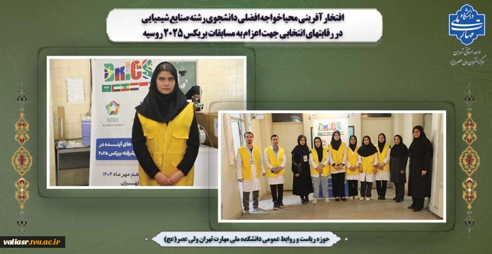 افتخار آفرینی محیا خواجه افضلی دانشجوی رشته صنایع شیمیایی در رقابتهای انتخابی جهت اعزام به مسابقات بریکس 2025 روسیه