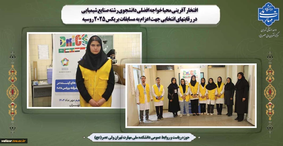 افتخار آفرینی محیا خواجه افضلی دانشجوی رشته صنایع شیمیایی در رقابتهای انتخابی جهت اعزام به مسابقات بریکس 2025 روسیه
