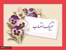 تبریک انتصاب مجدد جناب آقای دکتر کامران رحیمی به سمت رییس دانشگاه ملی مهارت استان تهران