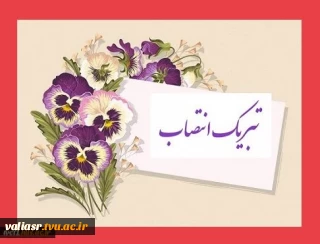 تبریک انتصاب مجدد جناب آقای دکتر کامران رحیمی به سمت رییس دانشگاه ملی مهارت استان تهران