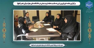 برگزاری جلسه شورای ورزشی به مناسبت هفته تربیت بدنی در دانشکده ملی مهارت ولی عصر (عج)