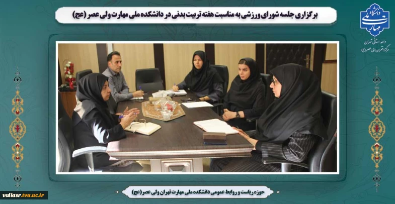 برگزاری جلسه شورای ورزشی به مناسبت هفته تربیت بدنی در دانشکده ملی مهارت ولی عصر (عج)