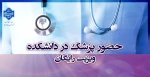حضور پزشک در دانشکده 2