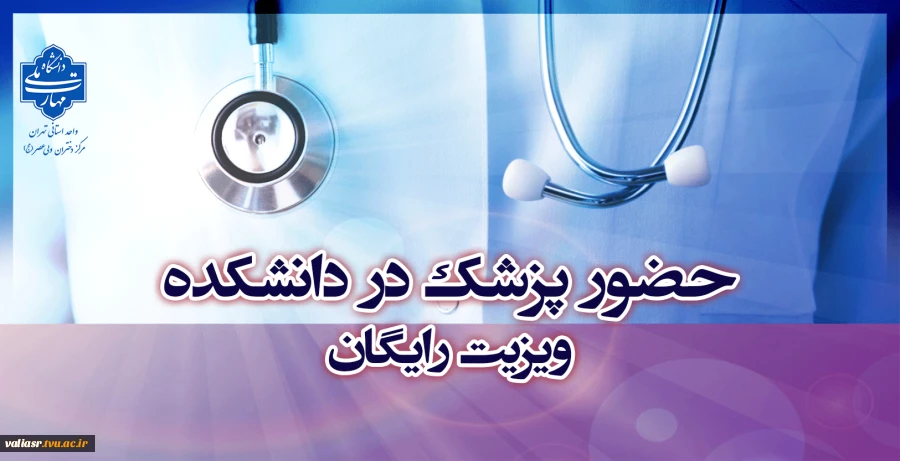 حضور پزشک در دانشکده 2