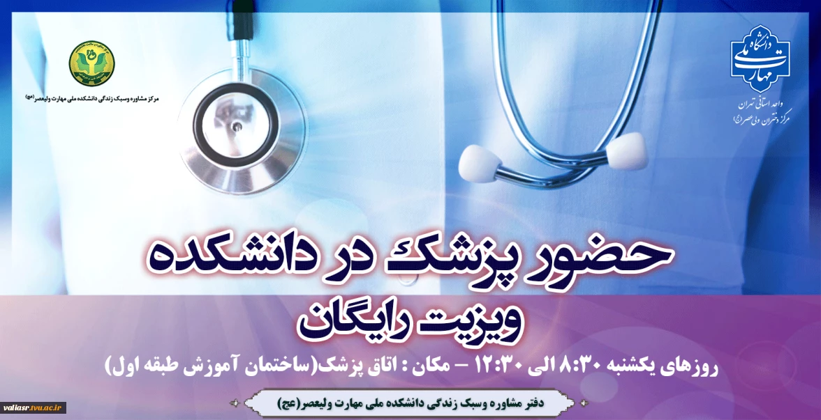حضور پزشک در دانشکده