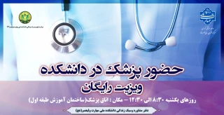 حضور پزشک در دانشکده