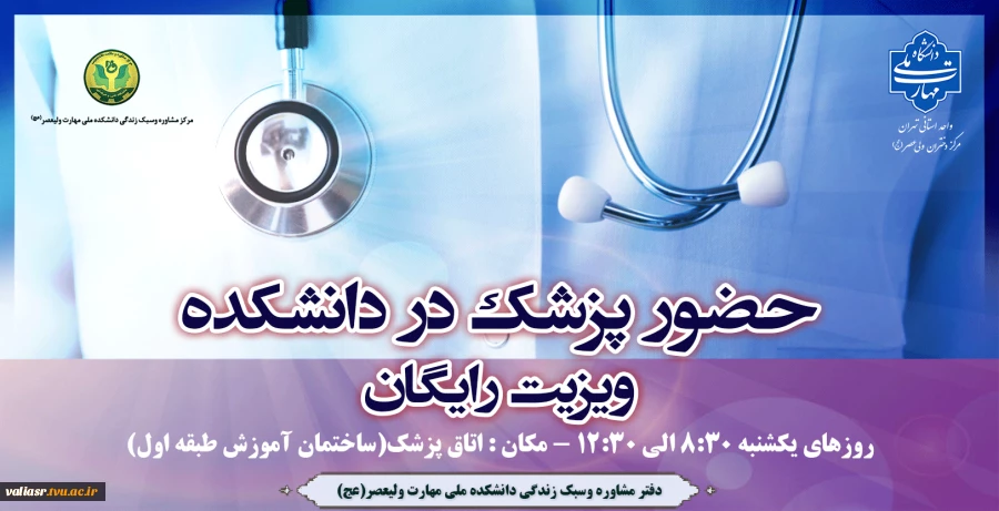 حضور پزشک در دانشکده 2